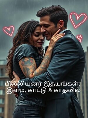 cover image of பில்லியனர் இதயங்கள்